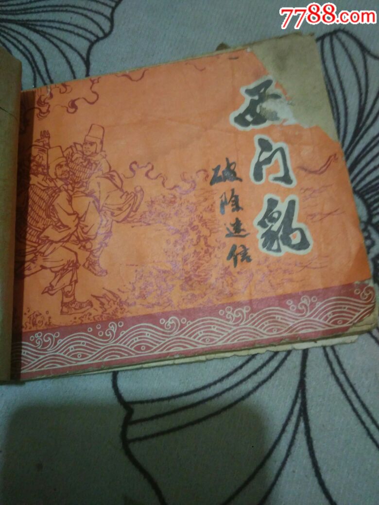 图片即可轻松放大,缩小更多"连环画/小人书"商品￥59品99说唐之