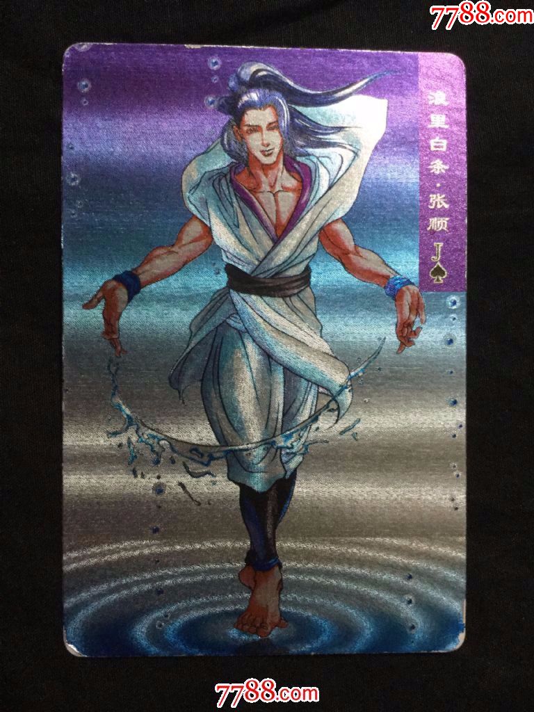 小浣熊《水浒》金银闪卡——30号张顺(软闪卡,有掉金)