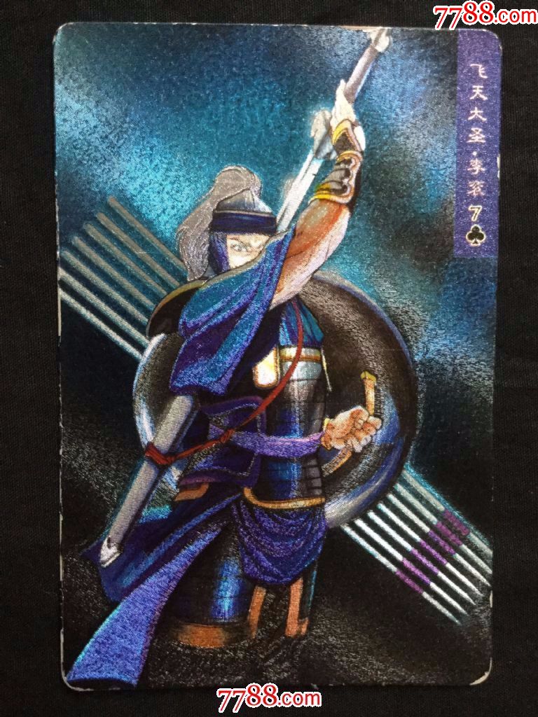 小浣熊《水浒》金银闪卡——65号李衮(软闪卡,有掉金)