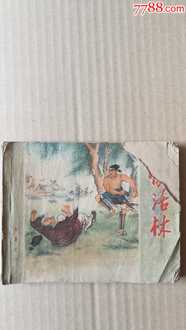 快活林-au17306494-连环画/小人书-加价-7788收藏__中国收藏热线