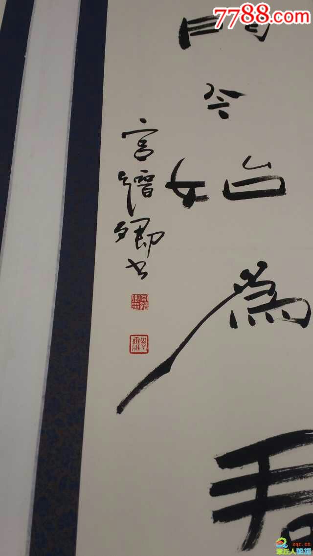 宫晋卿-au17307159-书法原作-加价-7788收藏__收藏热线