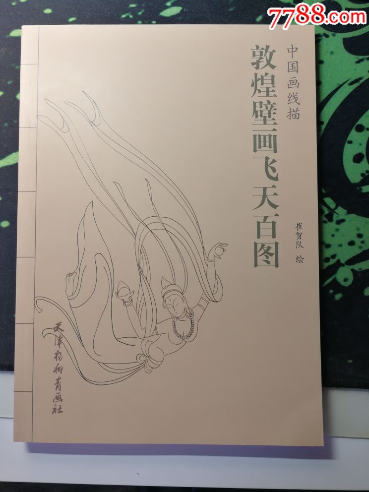 敦煌壁画飞天百图