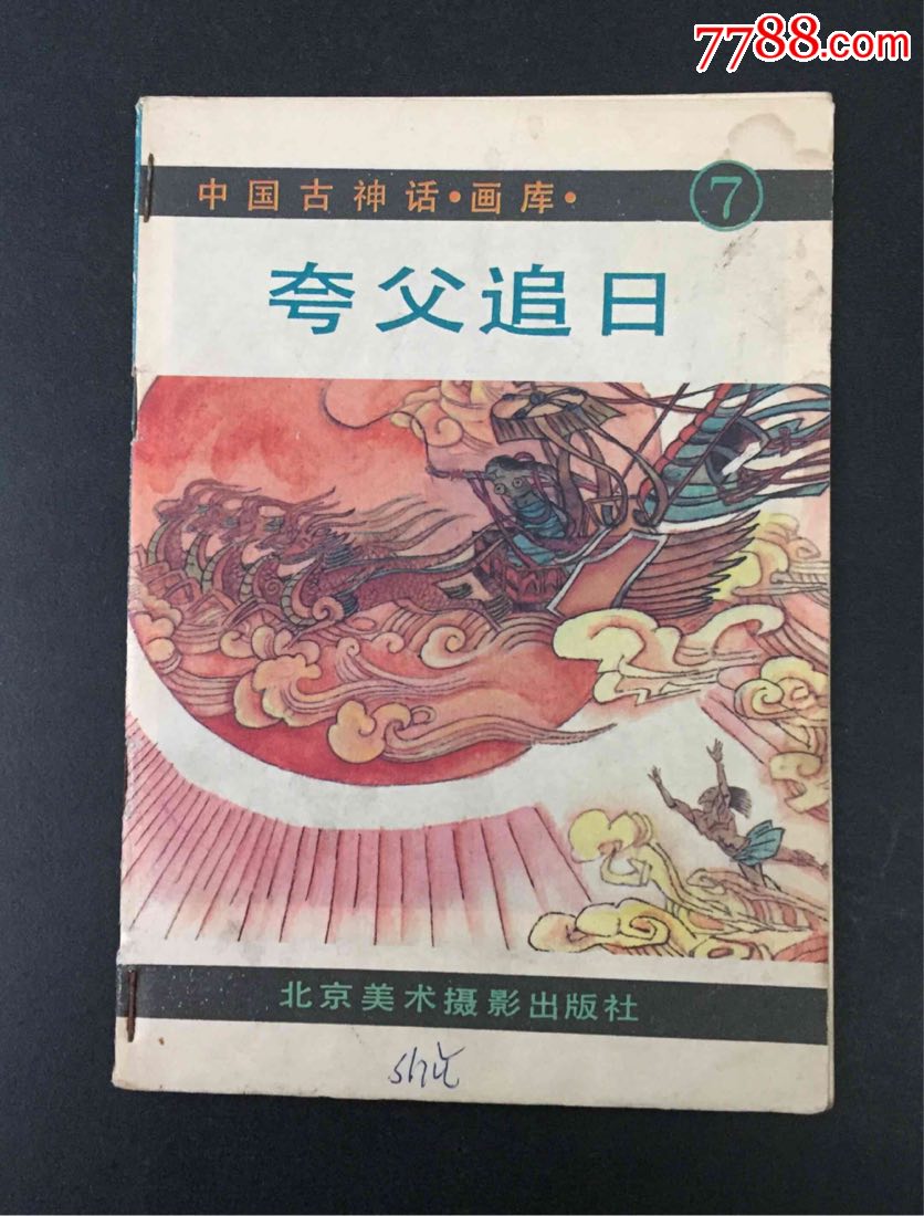 夸父追日(量少,2610册)-au17311414-连环画/小人书-加价-7788收藏