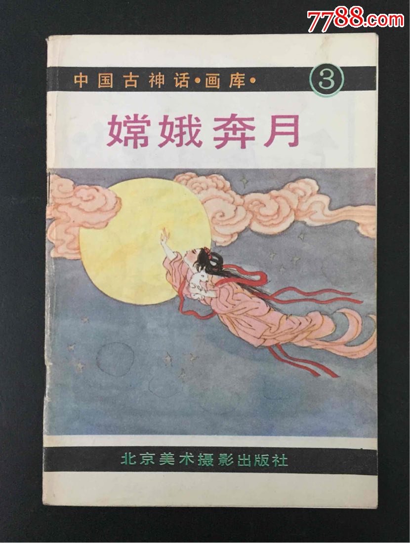 嫦娥奔月(量小)-au17311462-连环画/小人书-加价-7788收藏__中国收藏