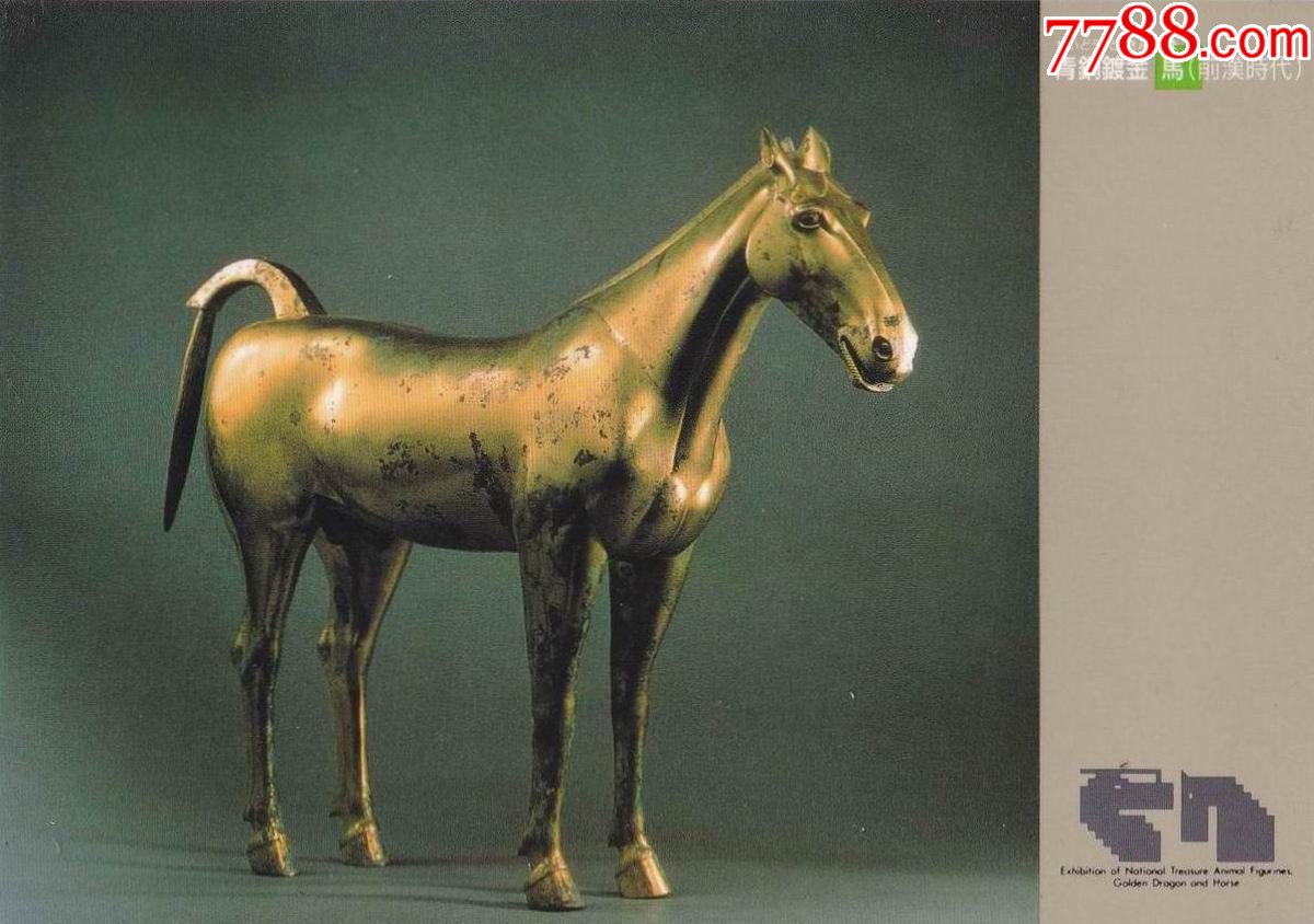 金龙·金马と动物国宝展之青铜镀金马(鎏金铜马-日本大阪21世纪协会