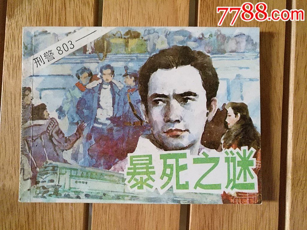 暴死之謎-刑警803_價(jià)格35元_第1張_