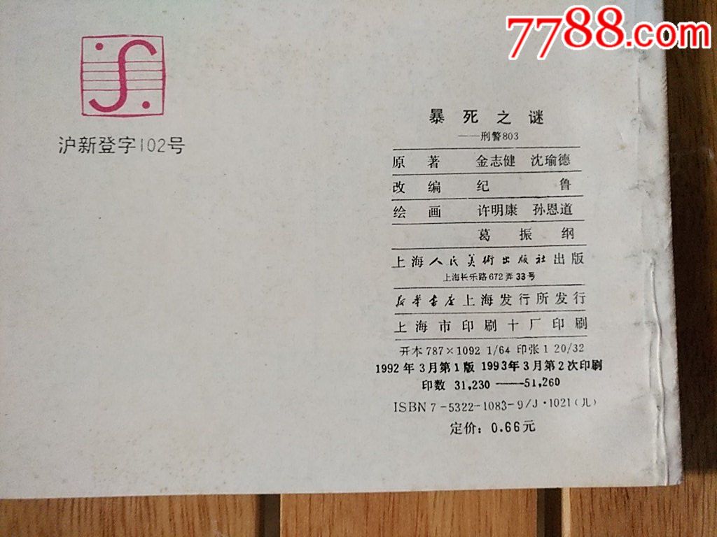 暴死之謎-刑警803_價(jià)格35元_第2張_