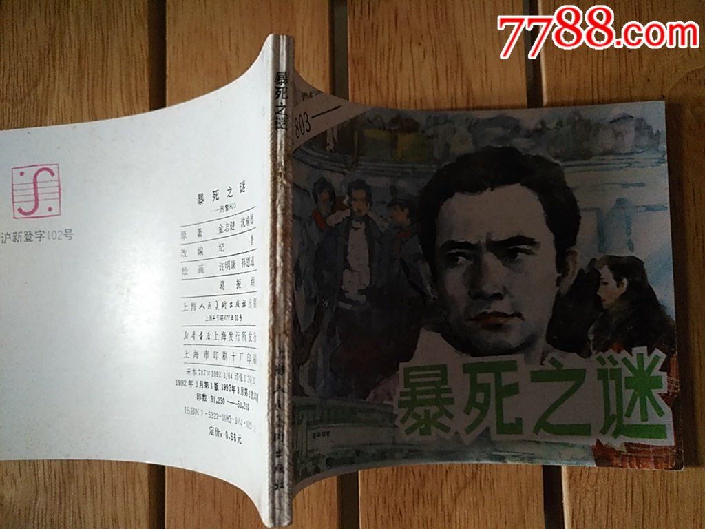暴死之謎-刑警803_價(jià)格35元_第3張_