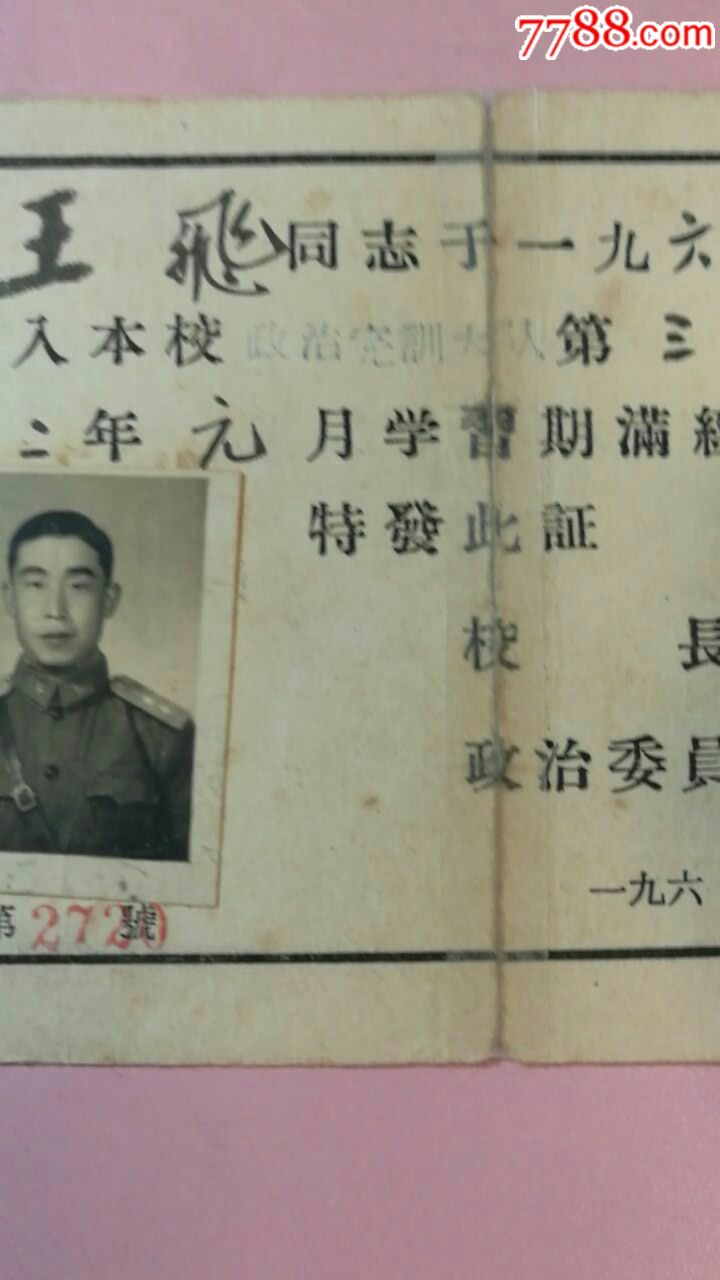 1962年中国人民解放军洛阳工程兵学校毕业证书一张