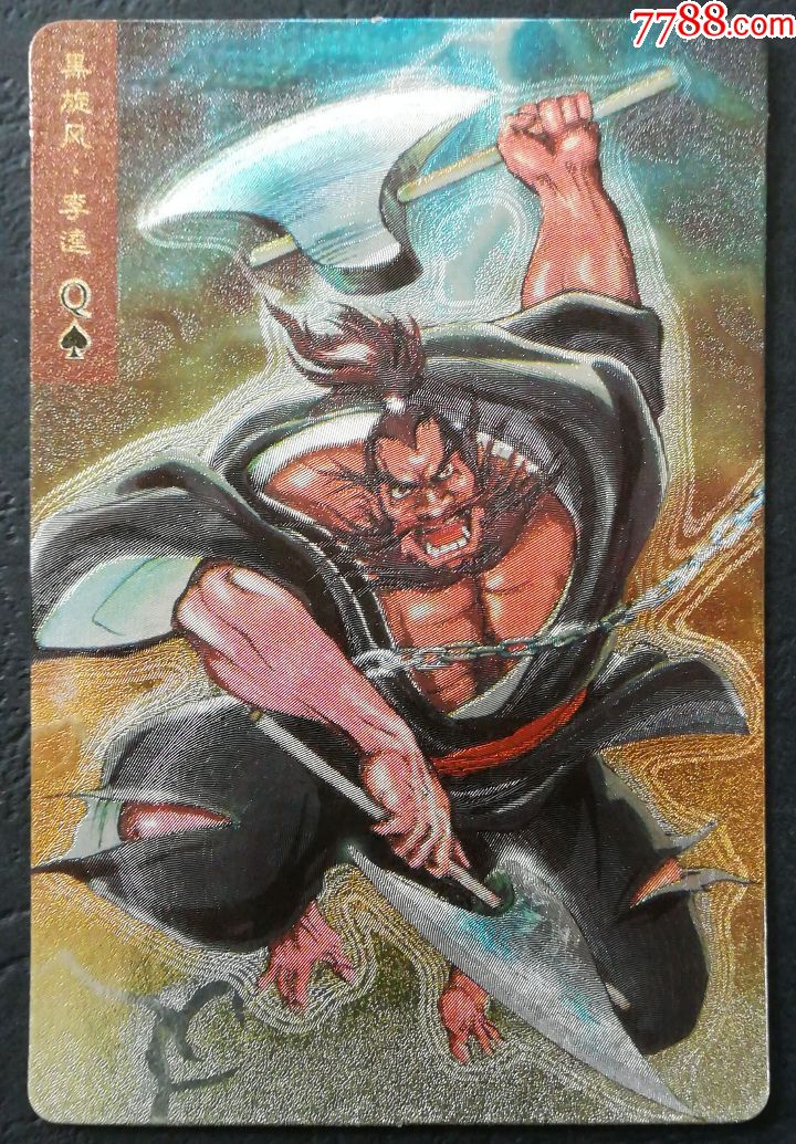 黑旋风李逵(闪卡)