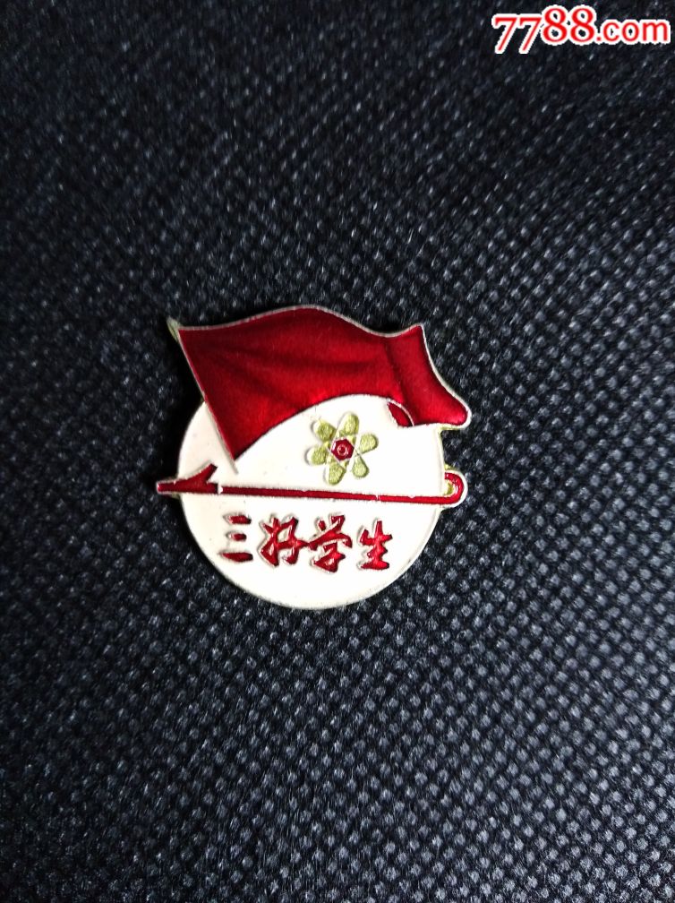 三好学生校徽