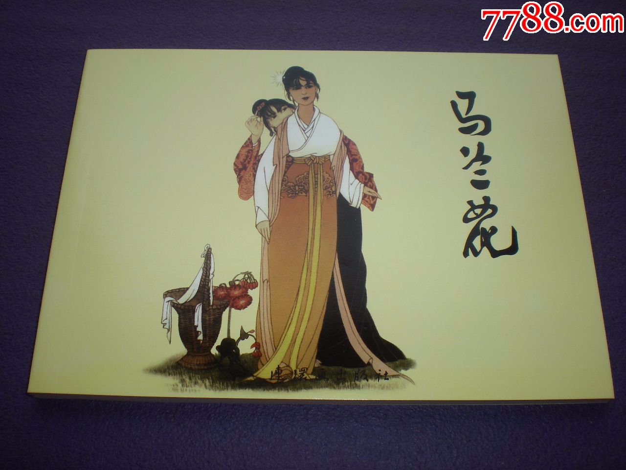 连环画《马兰花》段伟君绘画,连环画出版社.