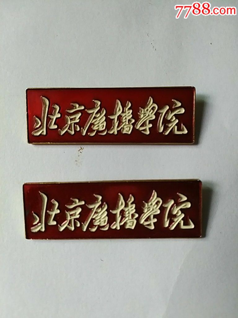 北京广播学院(背1196和1112)