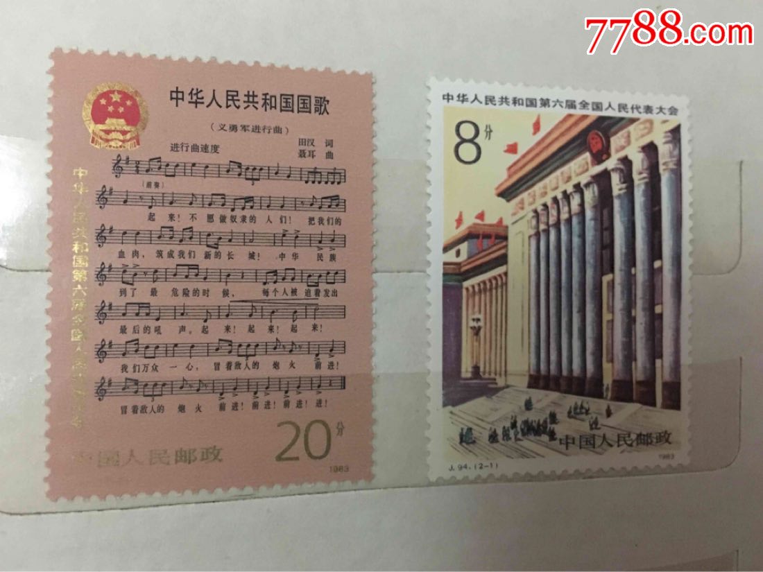 1983年j94中华人民共和国国歌第六届全国人民代表大会纪念邮票全套