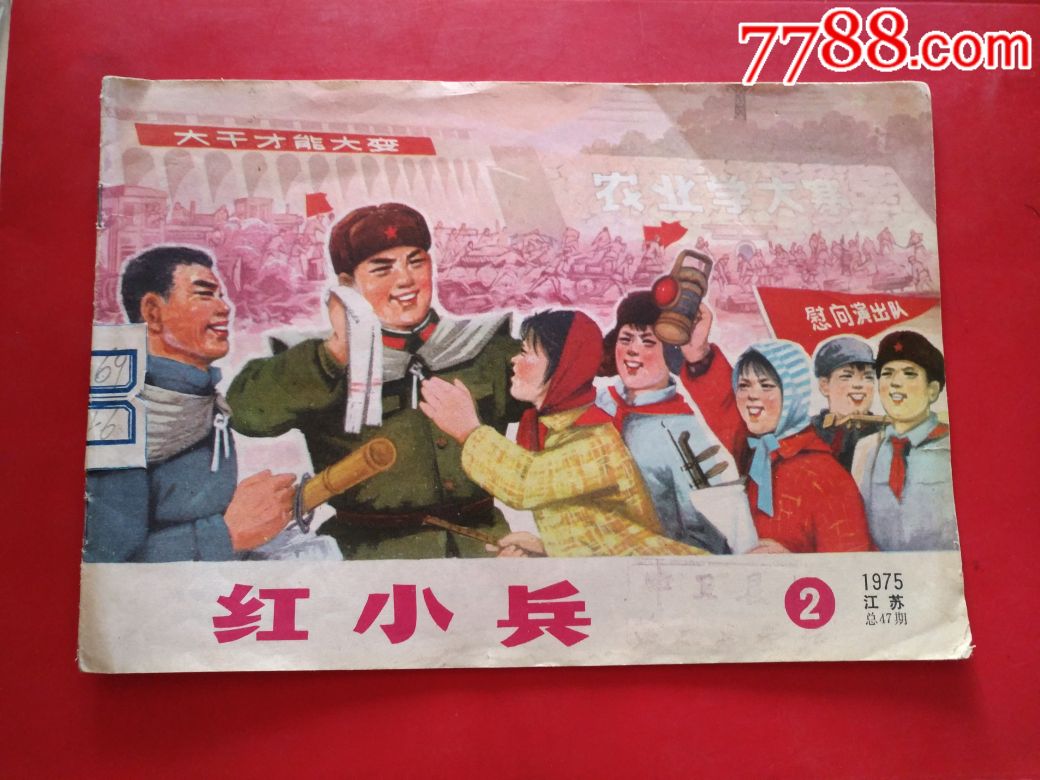 75年江蘇人美出版《紅小兵》!品好!