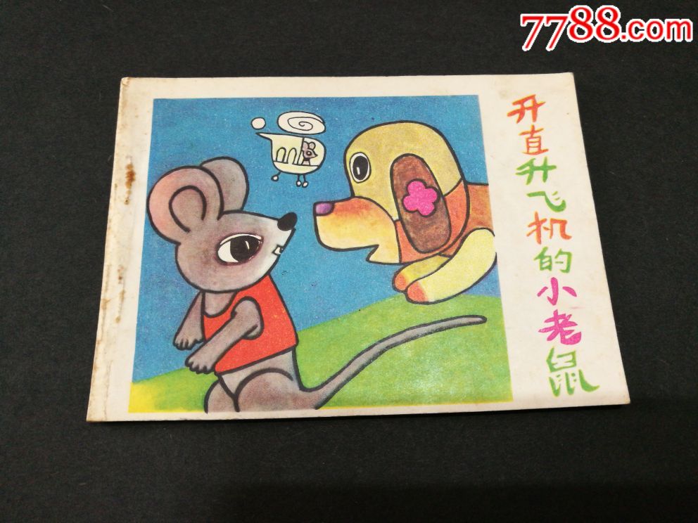 开直升飞机的小老鼠-价格:20元-au17346754-连环画/小人书 -加价-7788
