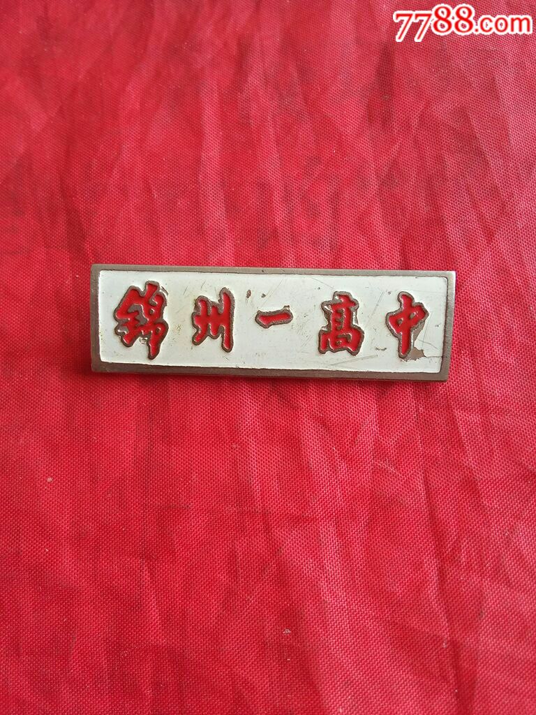 校徽锦州一高中