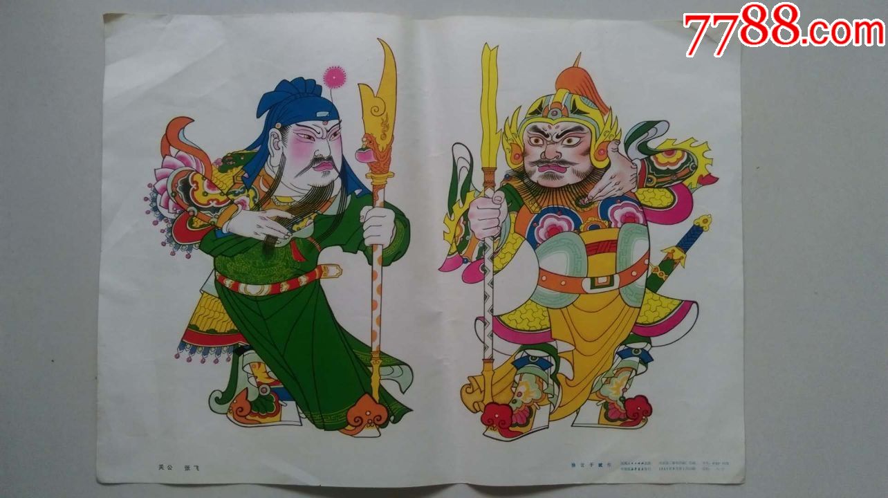 稀少品种·三国人物关公张飞·84一版一印年河南人民出版社出版,年画