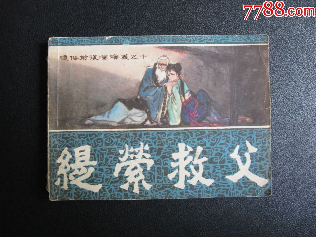 缇萦救父通俗前后汉演义之十