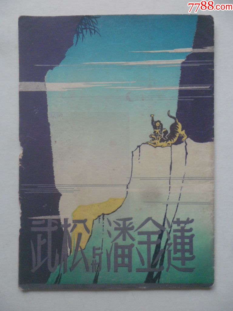 五十年代戏单《武松与潘金莲》云华越剧团演出于上海光华大戏院