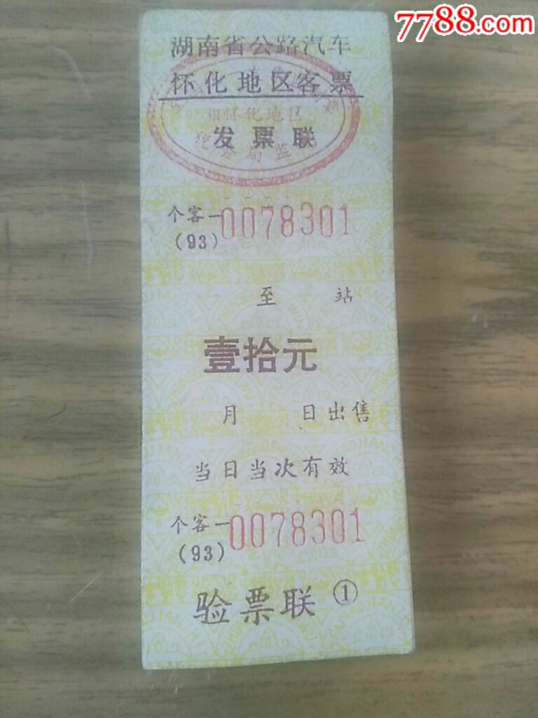 湖南省怀化地区客票发票
