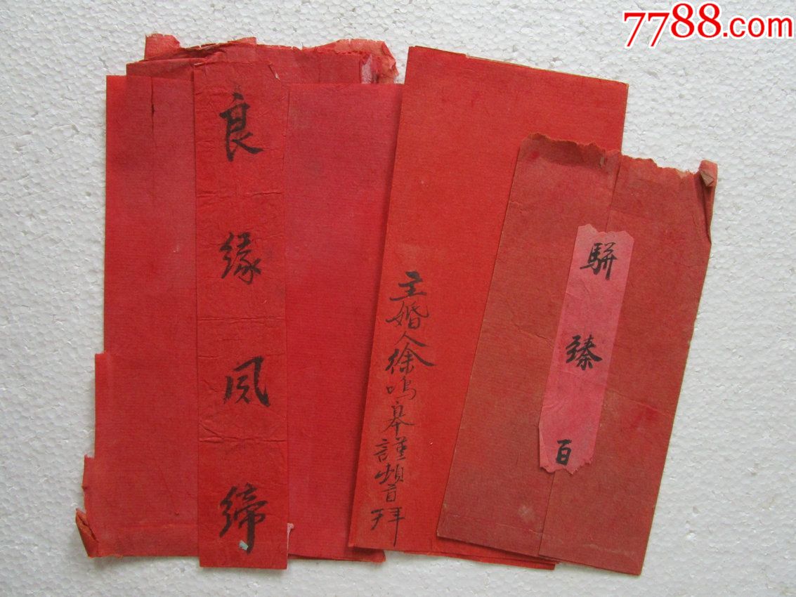 民国初期的结婚请帖三封