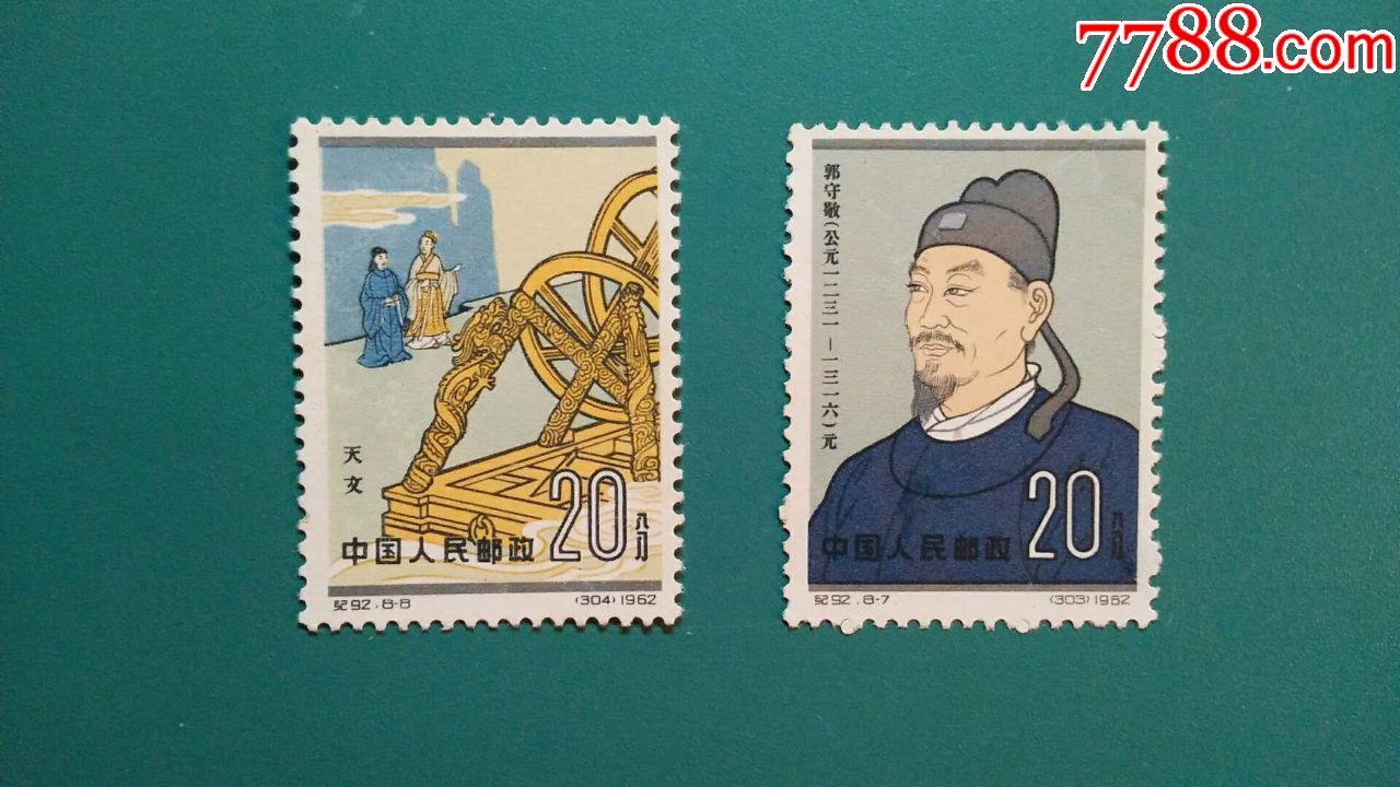纪92古代科学家新,新中国邮票_第1张