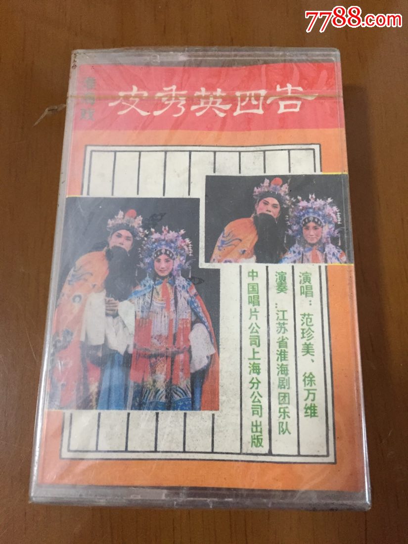 早期生产未拆封仓库库存,淮海戏:皮秀英四告