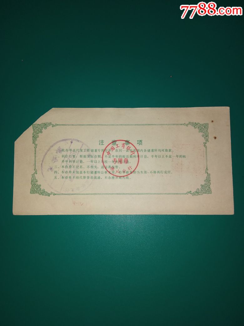 中国工商银行佛山分行代发工资专用存单叁拾元(剪角)