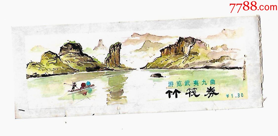 游览武夷山-九曲--竹筏券1.1元