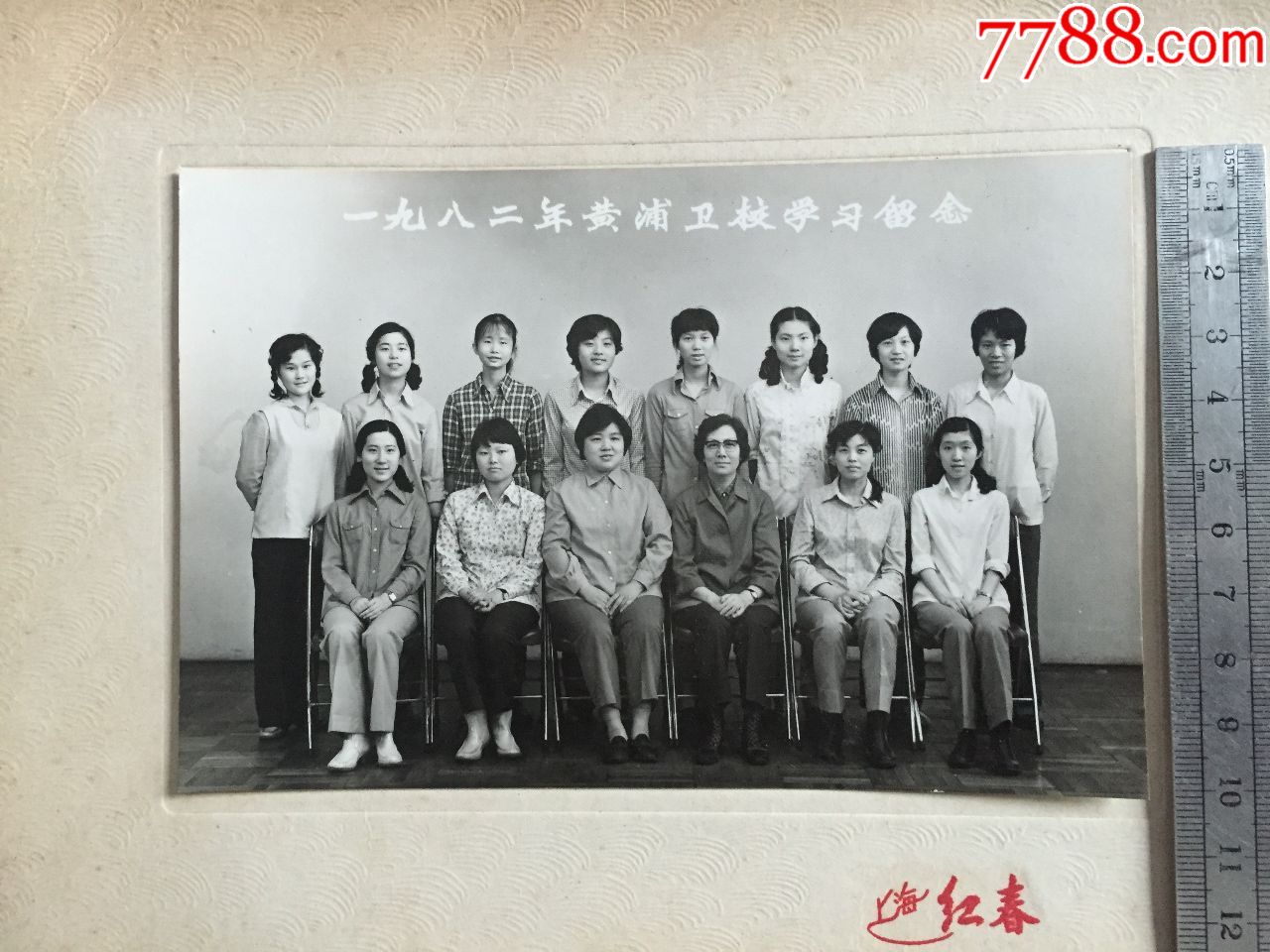 八十年代带纸板老照片;上海黄浦江卫校学习留影上海红春照相