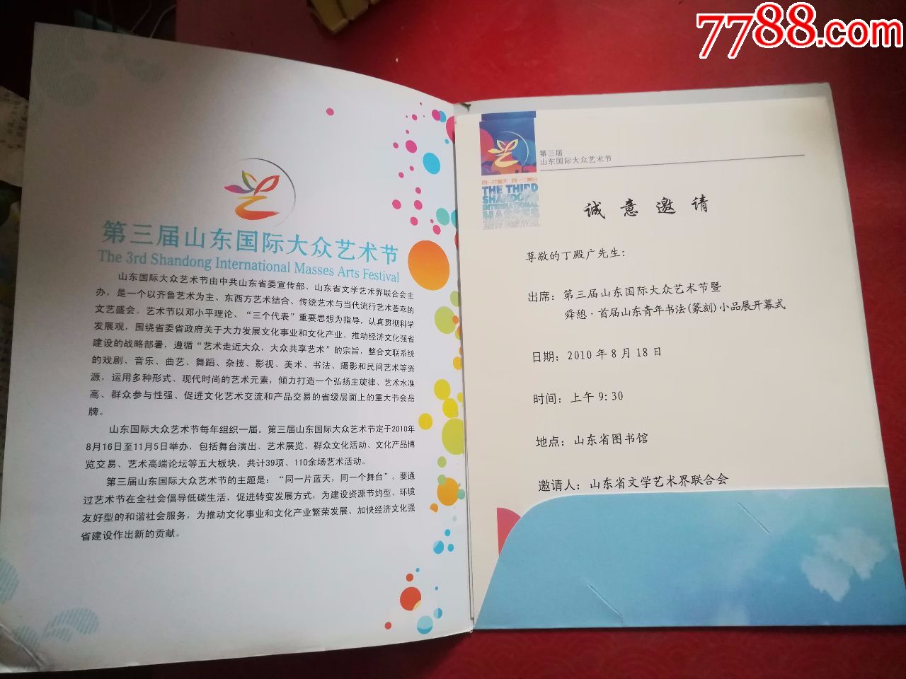 第三届山东国际大众艺术节请柬