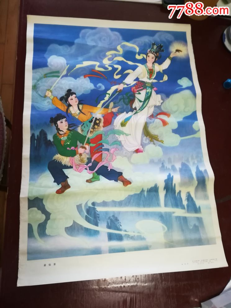 盗仙草-au17391643-年画/宣传画-加价-7788收藏__收藏热线