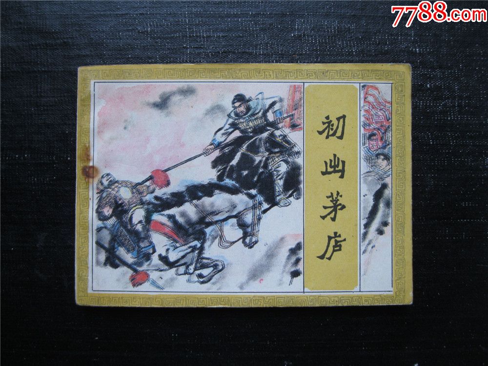 初出茅庐成语故事