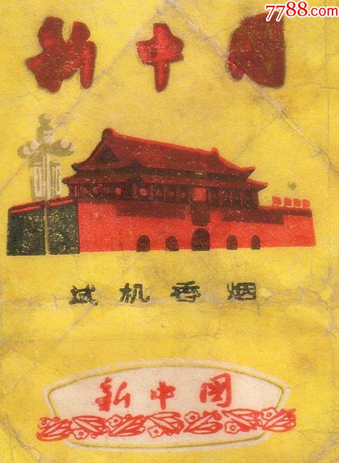 试机标—---新中国-----红太阳上方无云朵(拆包背清,微微修)天安门