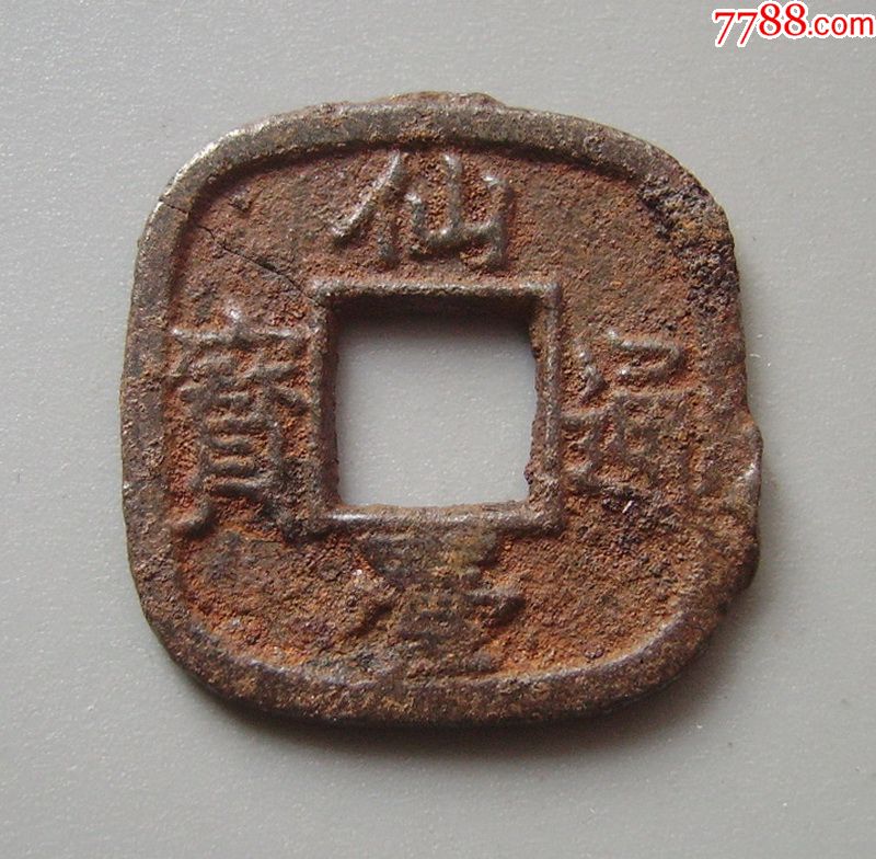 p5944仙台通宝铁币