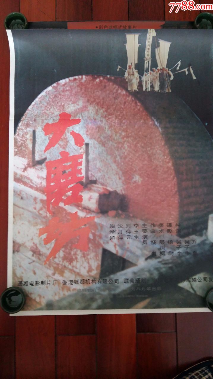 90年代两开故事片电影海报:《大磨坊》(陶泽如主演)