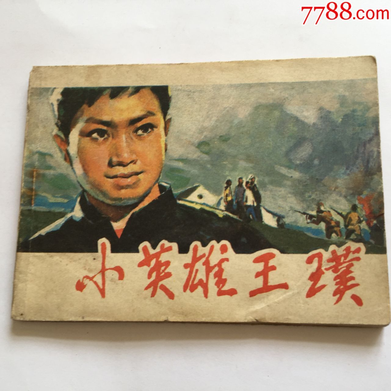 小英雄王璞