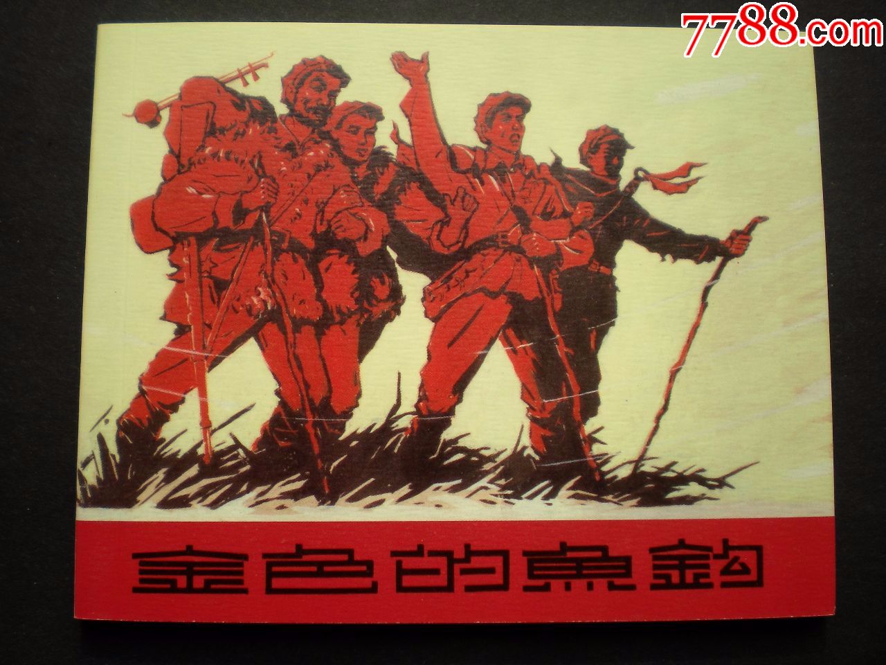 1962年周诗成司徒虹绘连环画金色的鱼钩上海人民美术出版一版一印