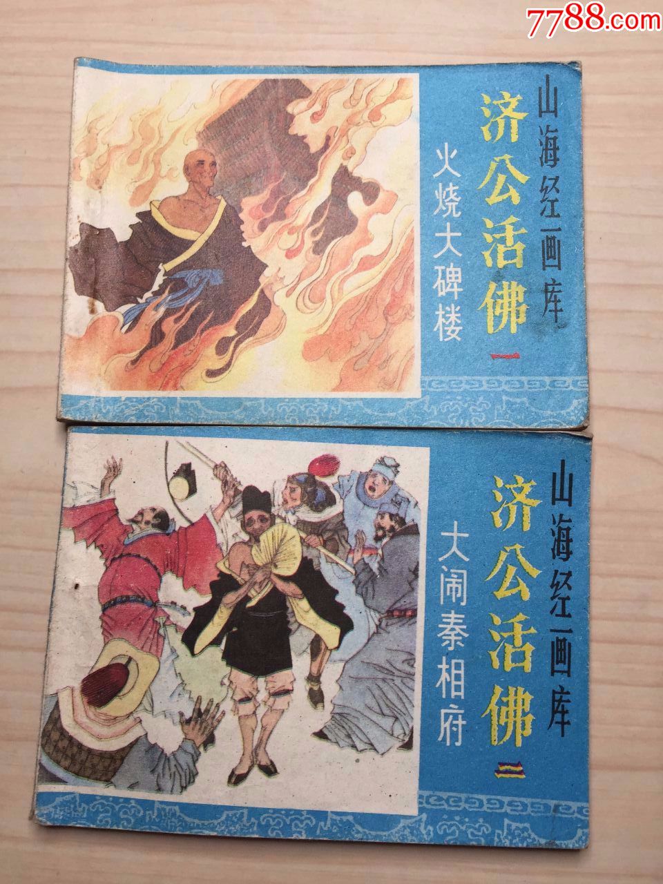 济公传8全(不合邮)_连环画/小人书_第1张