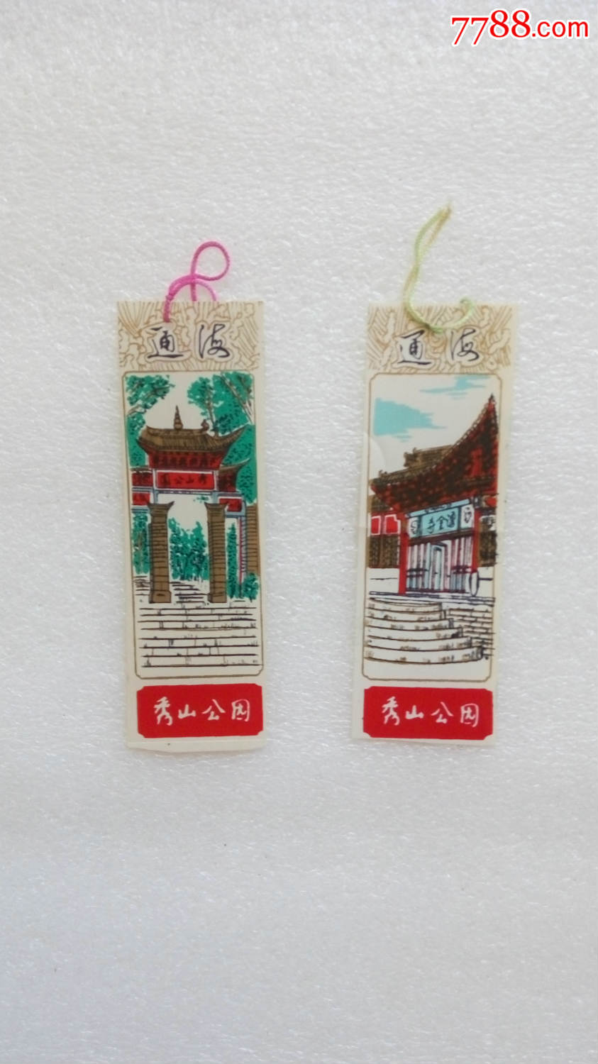 通海秀山公园门票两张