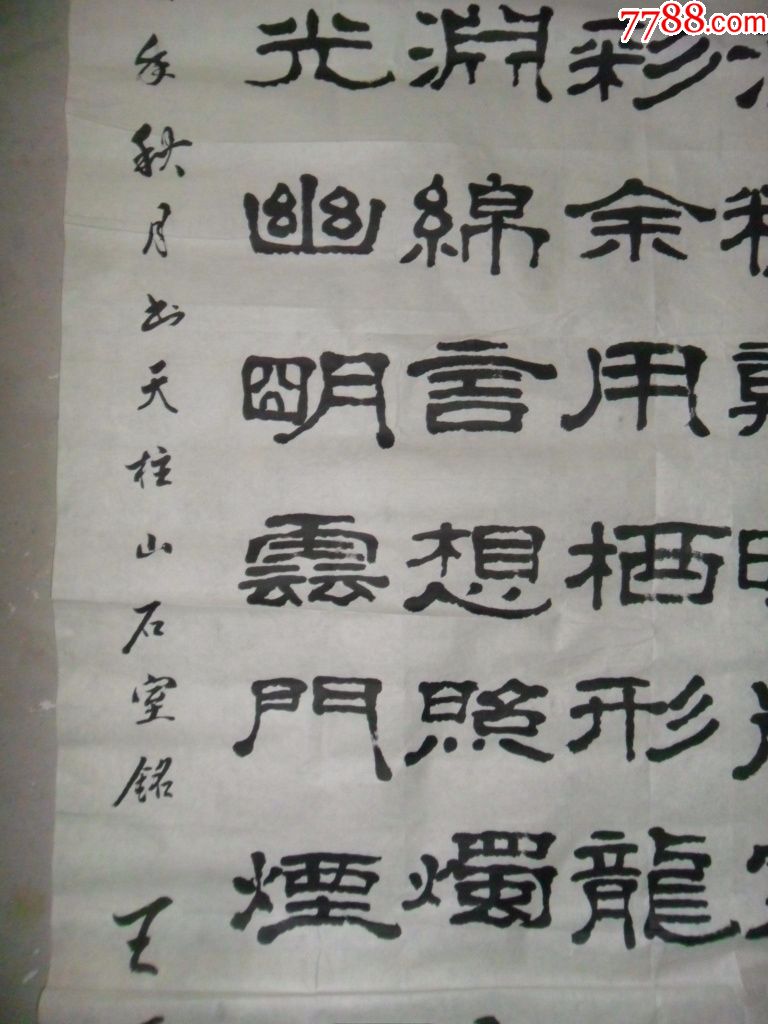 四尺隸書書法