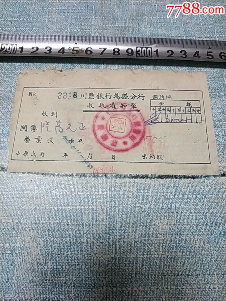 民国34年川盐银行万县分行收款通知书