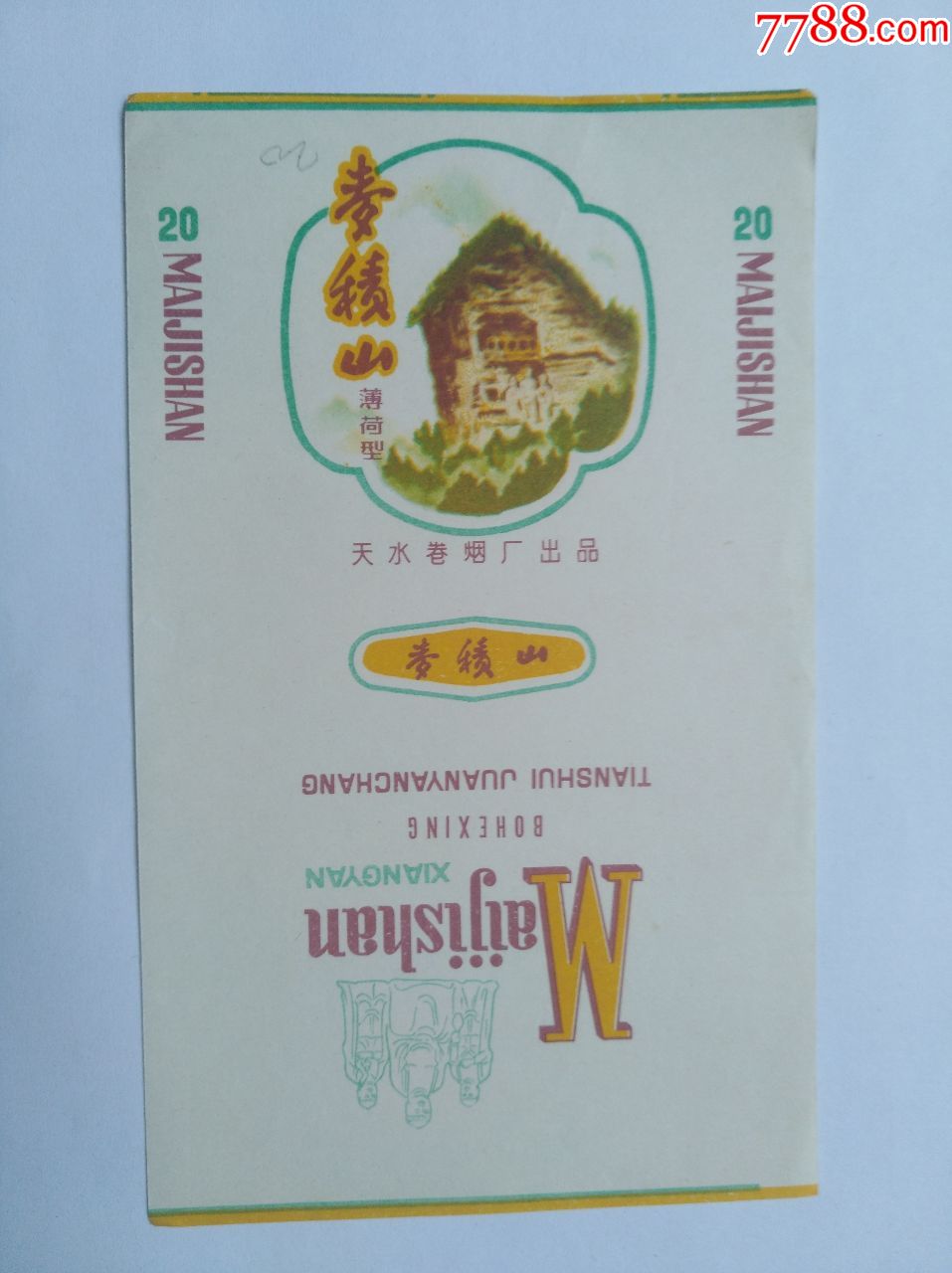 甘肃天水卷烟厂-麦积山