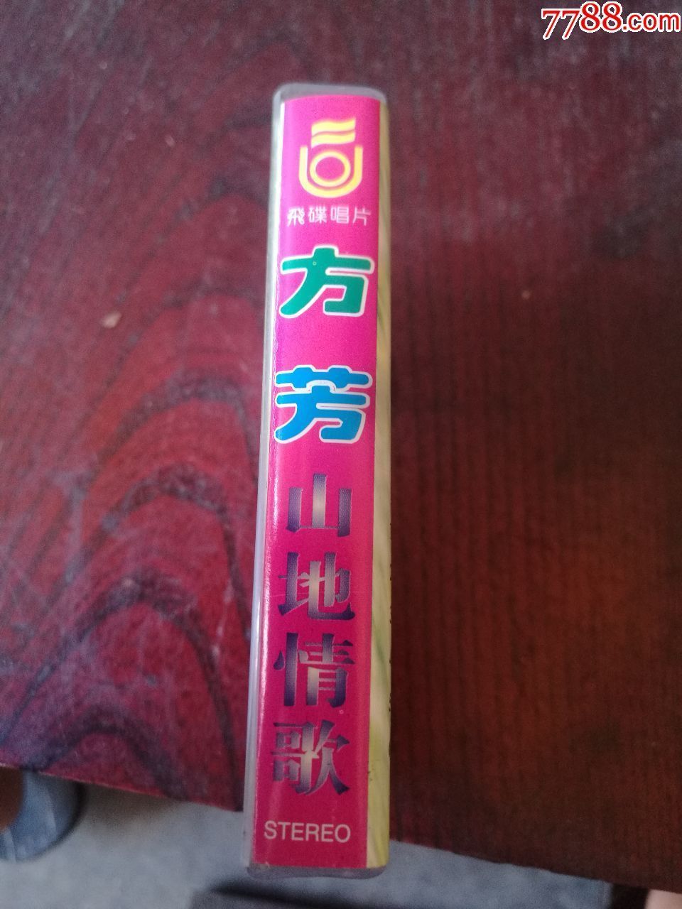 方芳《山地情歌》