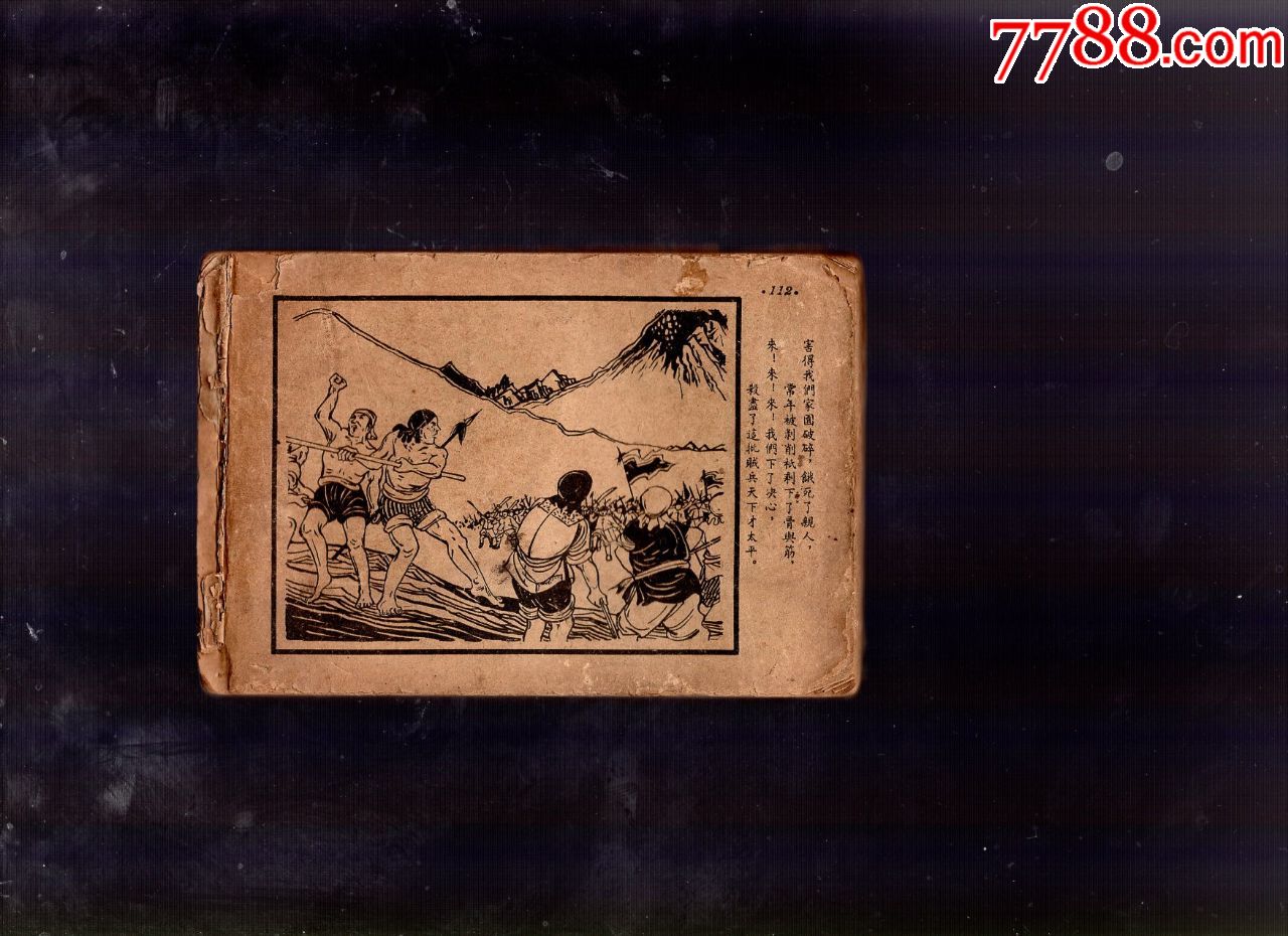 金田起义-au17424686-连环画/小人书-加价-7788收藏__中国收藏热线