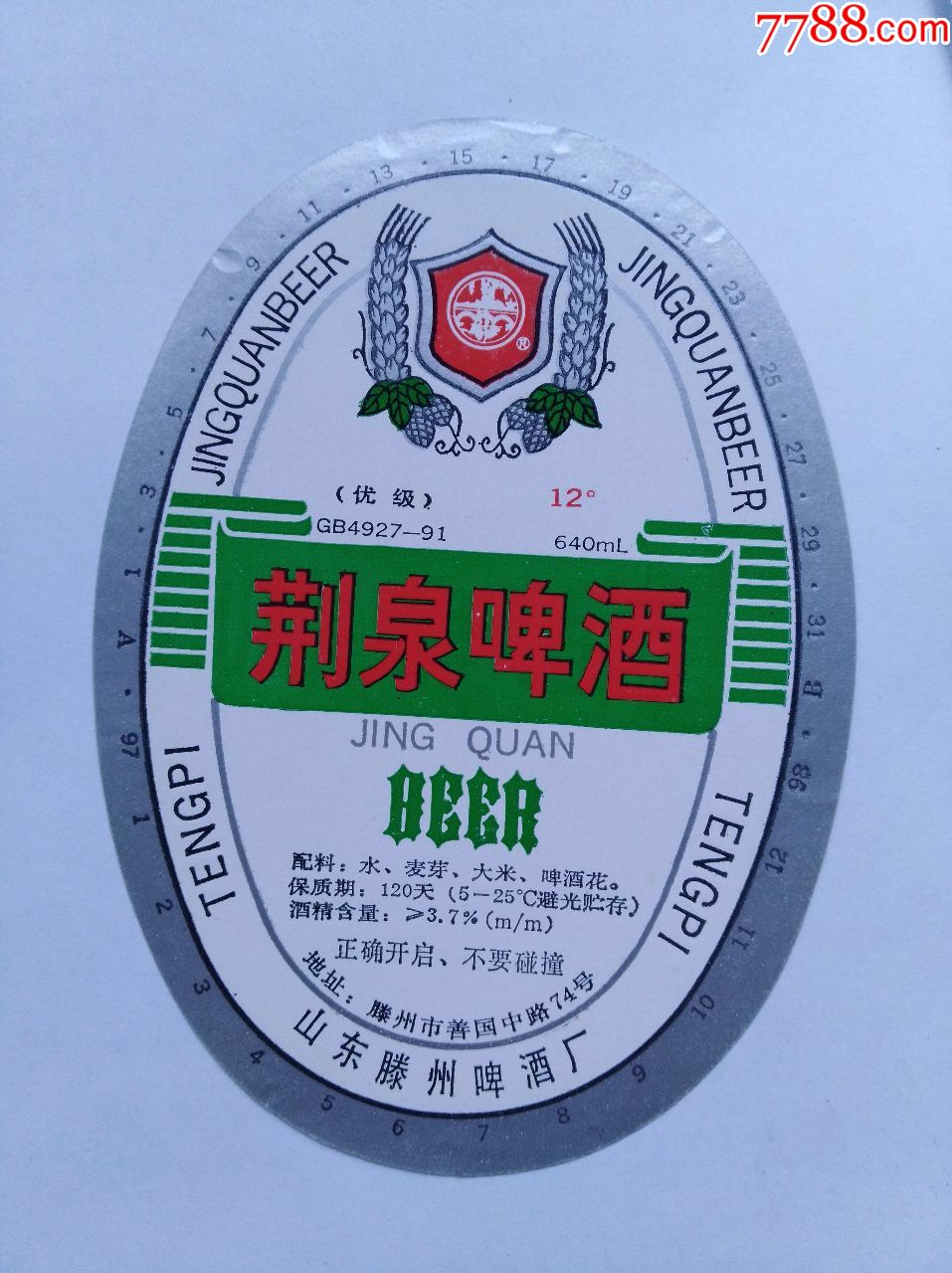 荆泉干啤:山东滕州啤酒厂