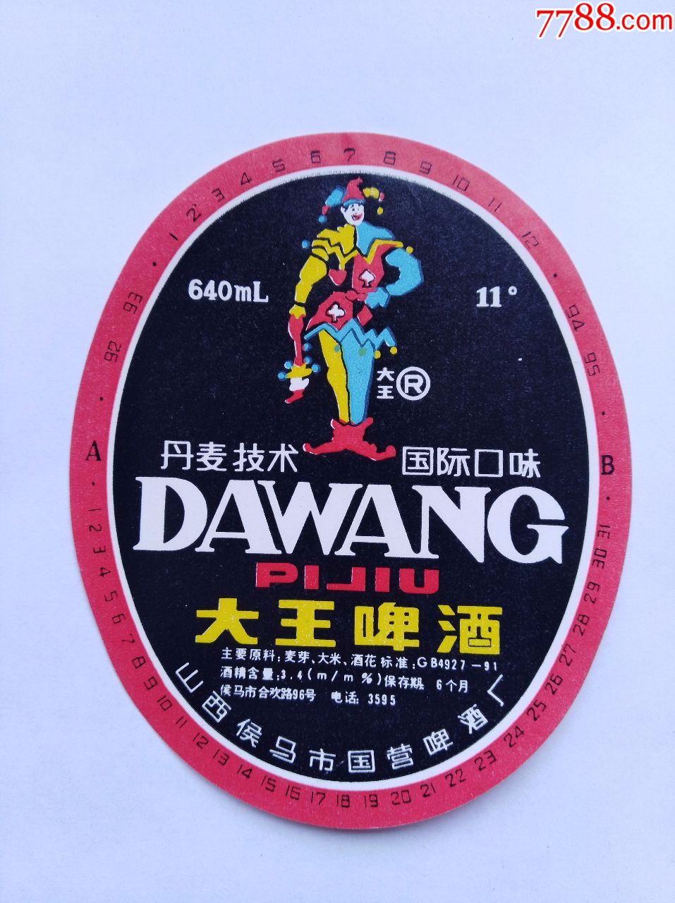 大王啤酒:山西侯马市国营啤酒厂