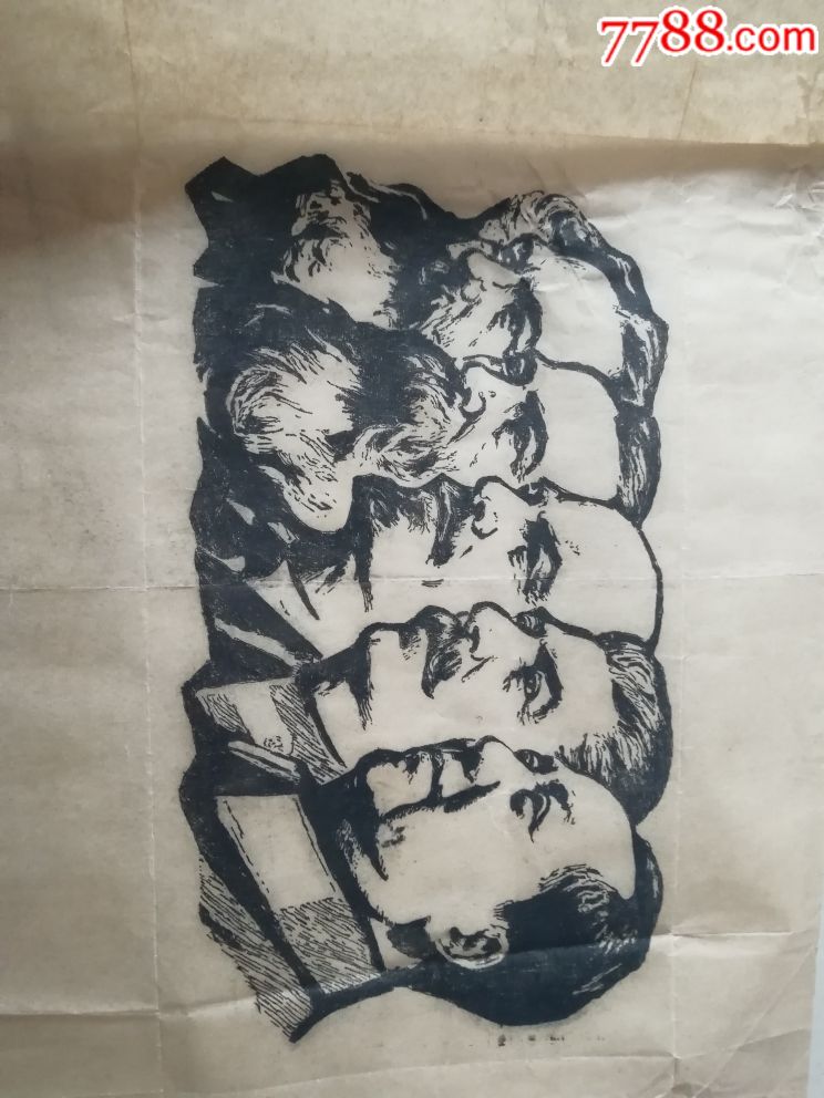 文革油印马恩列斯毛长38*29厘米