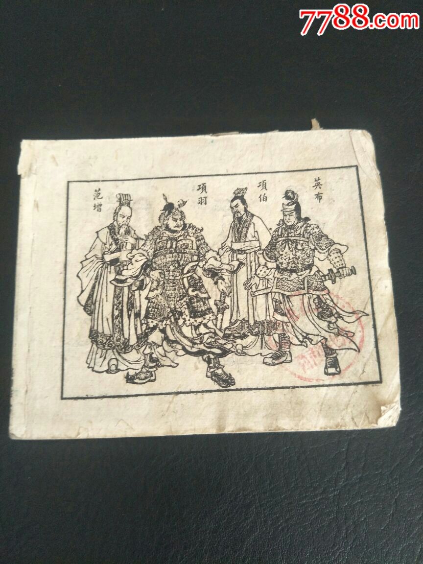 项羽-au17431241-连环画/小人书-加价-7788收藏__收藏热线